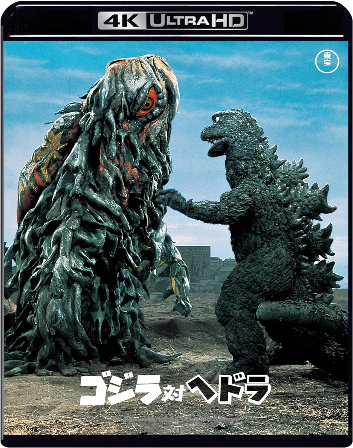 ゴジラ大怪獣百科2 公害怪獣ヘドラ「かえせ！太陽を」 BOX