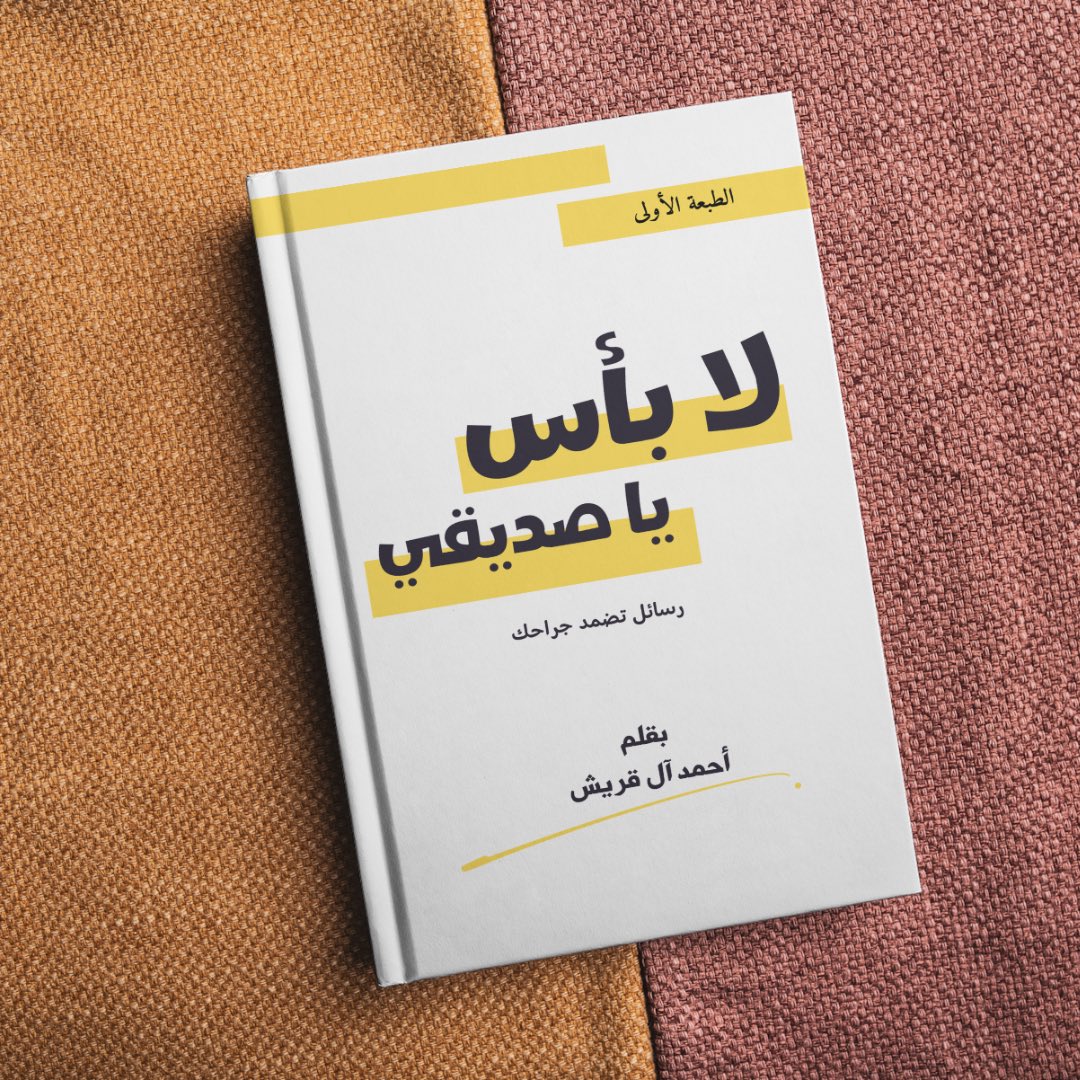 labaasbook's tweet photo. بمناسبة يوم اللغة العربية العالمي. اشتري منتجين من متجر (الكتب): 

* كتاب لا بأس يا صديقي
* ⁠مفكرة جدارية ٢٠٢٤

واحصل على:
كوب سيراميك "لا بأس يا صديقي" مجاناً

قم بزيارتنا للاستفادة من العرض
https://t.co/nAtWm9PfL0

العرض ينتهي يوم الخميس القادم https://t.co/HjR5PAD6Sk