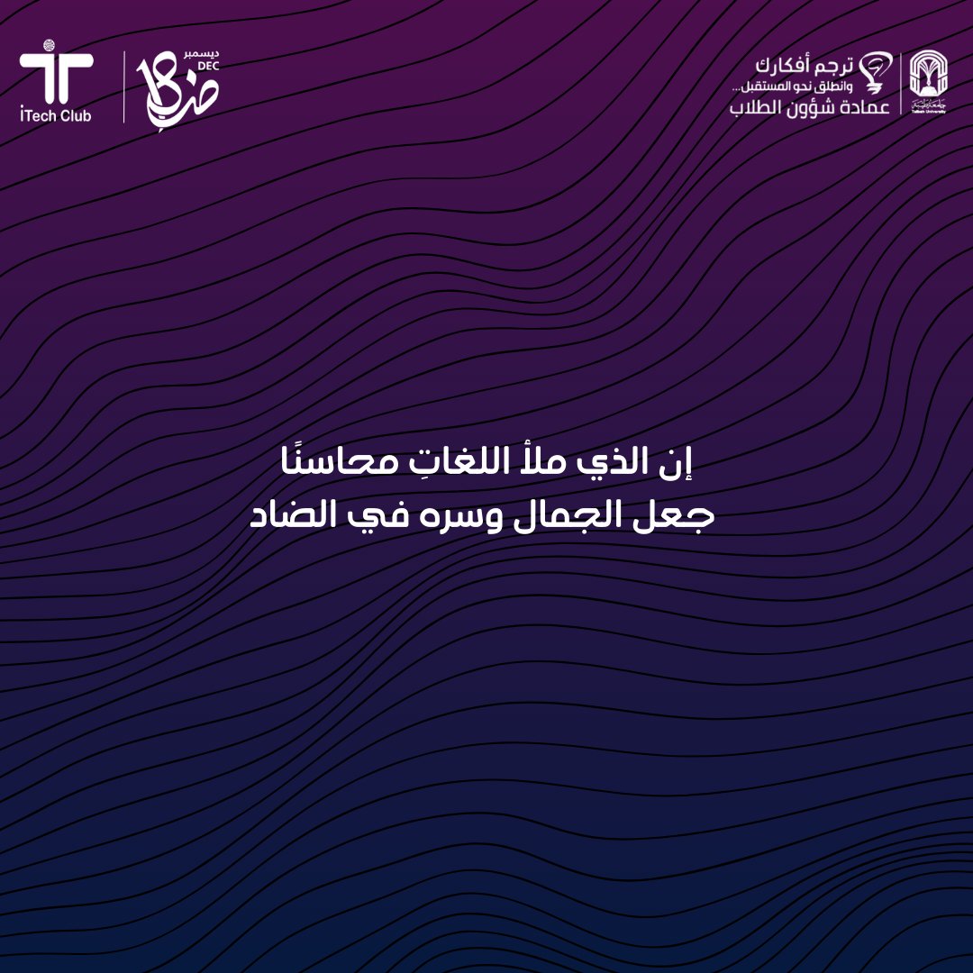 ✒️📖
#اليوم_العالمي_للغة_العربية 
#ITechTu