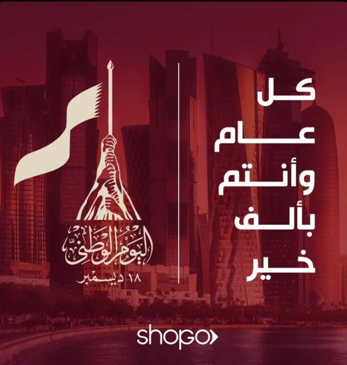 كل عام واهلنا وحبايبنا اهل قطر و شيوخهم بألف خير 💙💜
#اليوم_الوطني_القطري