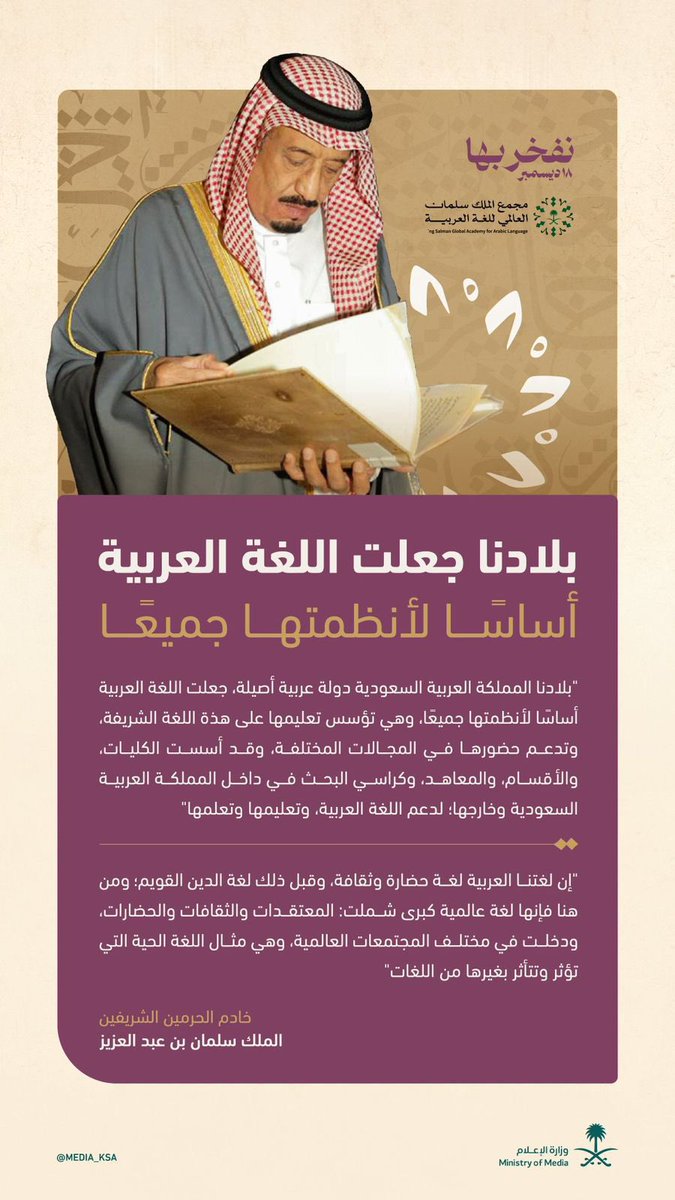 بلادنا المملكة العربية السعودية دولة عربية أصيلة، جعلت اللغة العربية أساسًا لأنظمتها جميعًا"

- خادم الحرمين الشريفين
الملك سلمان بن عبدالعزيز آل سعود

#اليوم_العالمي_للغة_العربية | #نفخر_بها
