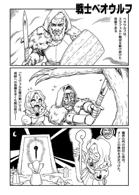 クソ漫画シリーズ 『戦士ベオウルフ』 (1/2) 