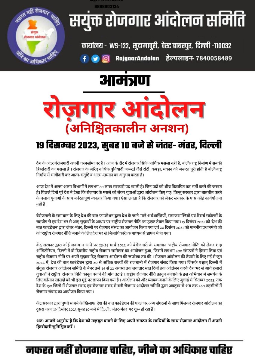 आमंत्रण पत्र। 

राष्ट्रीय रोजगार नीति बनाकर संसद में कानून पास कराने हेतू

रोजगार आंदोलन

(अनिश्चितकालीन अनशन)

19 दिसंबर सुबह 10 बजे से जंतर मंतर, दिल्ली

संयुक्त रोजगार आंदोलन समिति
#jantarmantar
#dillichalo
#19december
#rojgarandolan
#PositiveNationalism