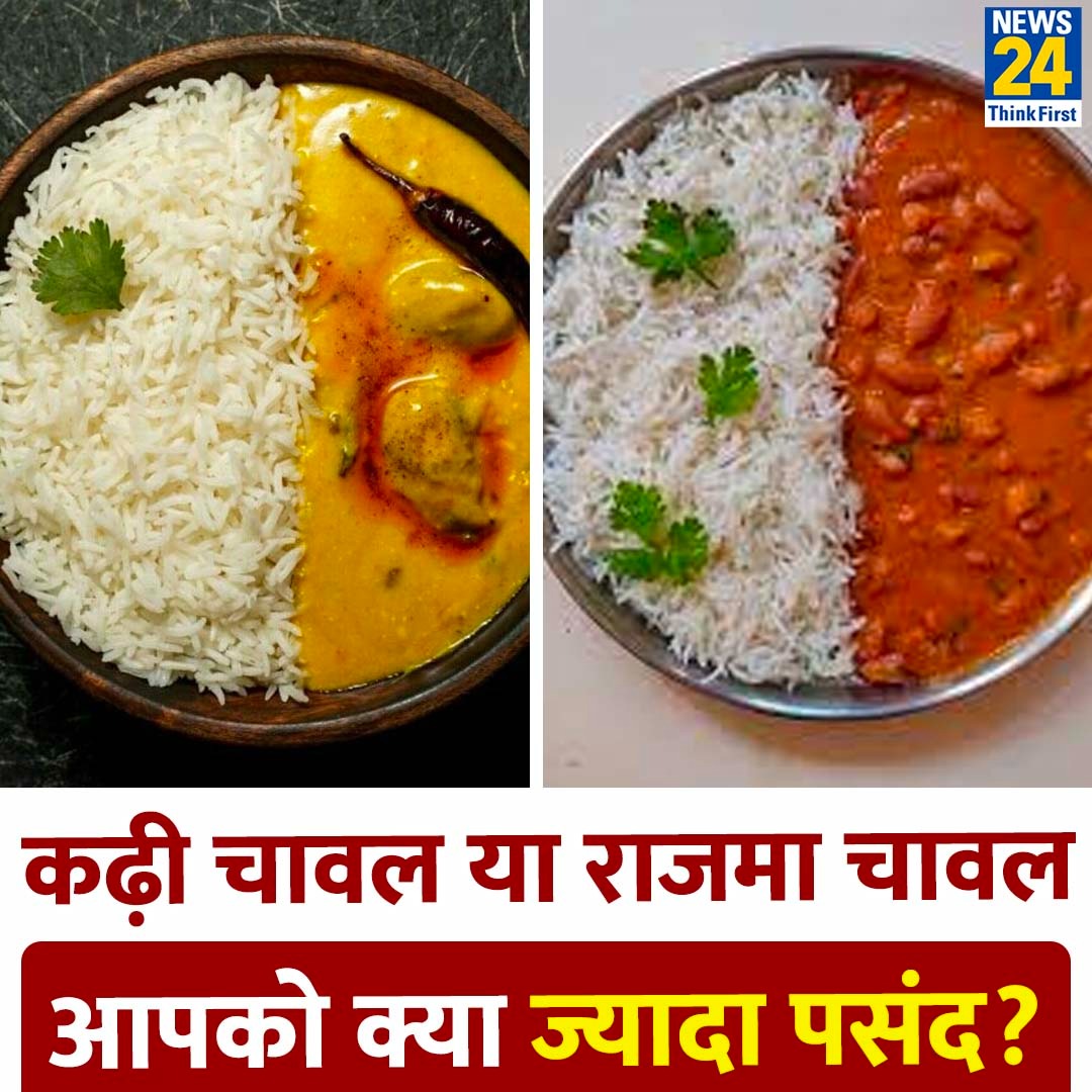 कढ़ी चावल या राजमा चावल; आपको क्या ज्यादा पसंद?

◆ कमेंट में दीजिये जवाब 

#Yourspace #FavFood | #RajmaRice #FoodDish