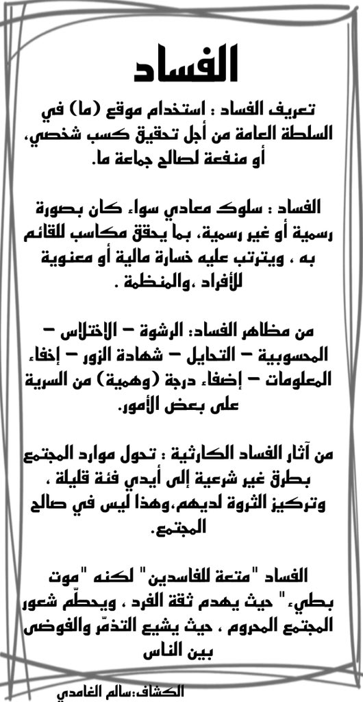 السلام عليكم و رحمه الله وبركاته معاكم الكشاف سالم عبدالله الغامدي مدرسه ابن اثير في الهيئة الملكية في ينبع في هاذا اليوم حاب اتكلم عن قضيه #مكافحة_الفساد و ما هي اضراره في المجتمع: