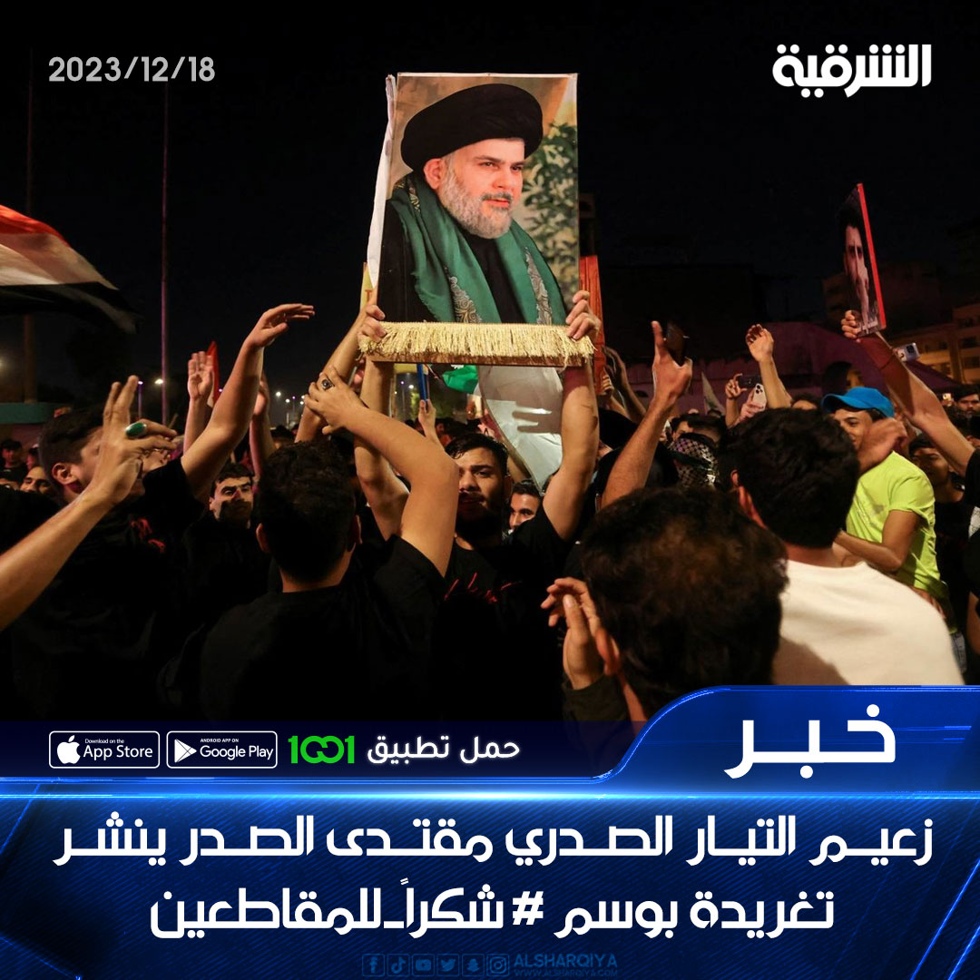 alsharqiyatv's tweet photo. زعيم التيار الصدري مقتدى الصدر ينشر تغريدة بوسم #شكراً_للمقاطعين

#الشرقية_نيوز https://t.co/rbbopsb9Fy