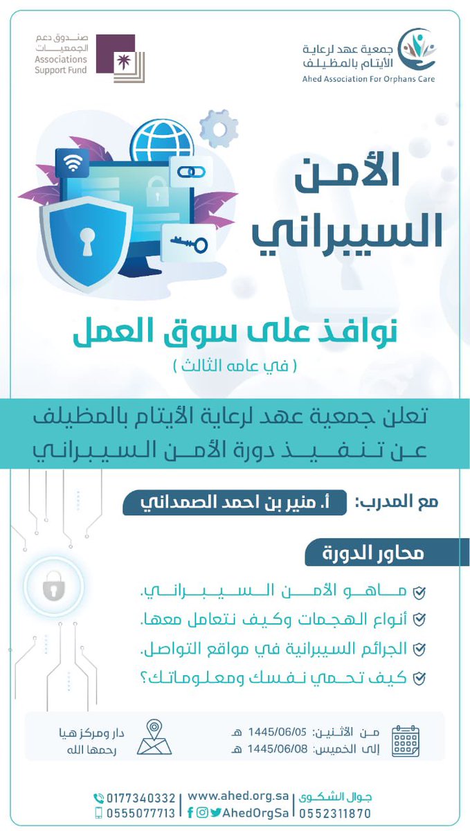ضمن برنامج #نوافذ_على_سوق_العمل ( في عامه الثالث )

تعلن جمعية عهد لرعاية الأيتام عن تنفيذ دورة #الامن_السيبراني 🧑‍💻| يقدمها المدرب أ. منير بن أحمد الصمداني.

من الاثنين 05-06-1445 هـ
إلى الخميس 08-06-1445هـ

في #دار_ومركز_هيا 

البرنامج بدعم من <a href="/asfgovsa/">صندوق دعم الجمعيات</a> #صندوق_دعم_الجمعيات
