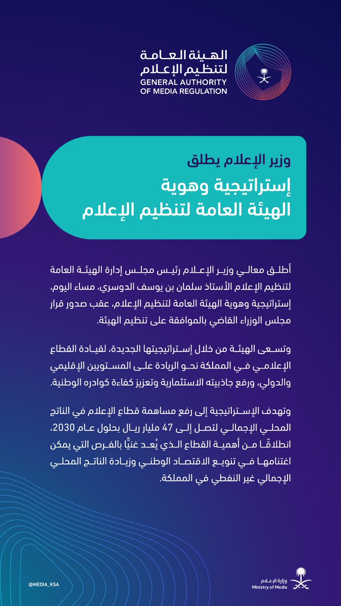 وزير الإعلام يطلق إستراتيجية وهوية الهيئة العامة لتنظيم الإعلام.