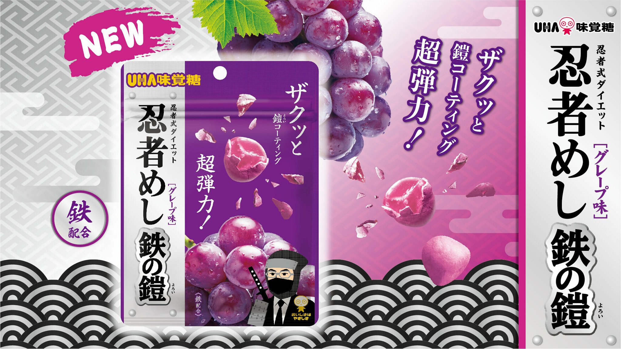 忍者めし 鉄の鎧 マスカット味 突っ込む