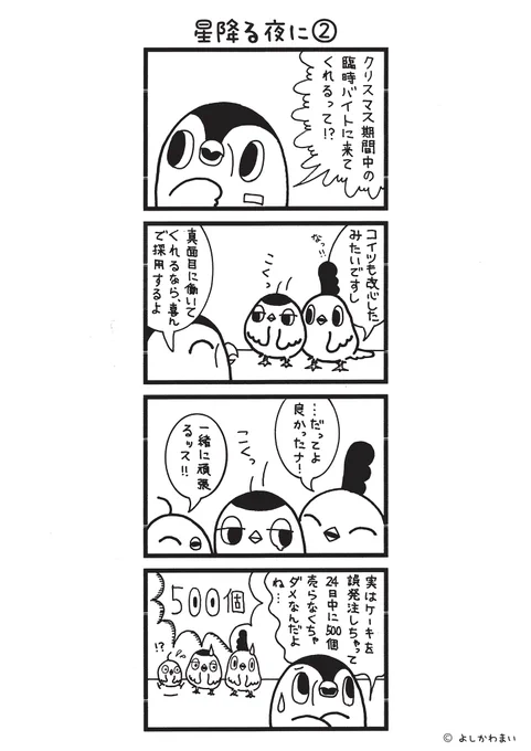 星降る夜に②(2/8話)

#漫画が読めるハッシュタグ
#クリスマスケーキ 