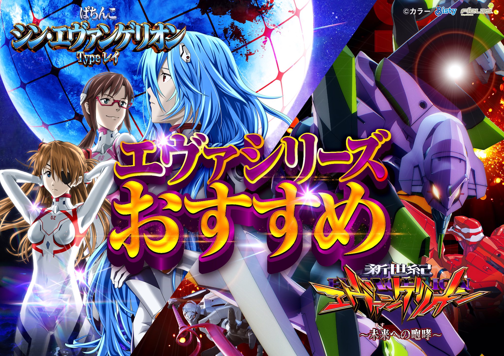 【引き取り限定！】eシン・エヴァンゲリオンZ Re.design 機種基本情報