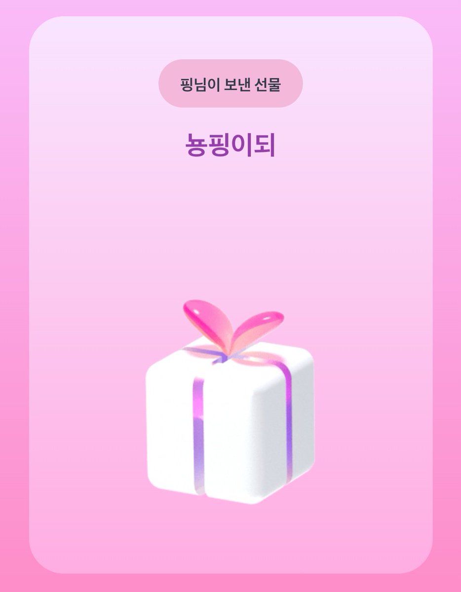 #핑_핑돌아버리겟지
우와 나 선물해시 외웠어!!!!
커여운 핑핑핑...🤩
