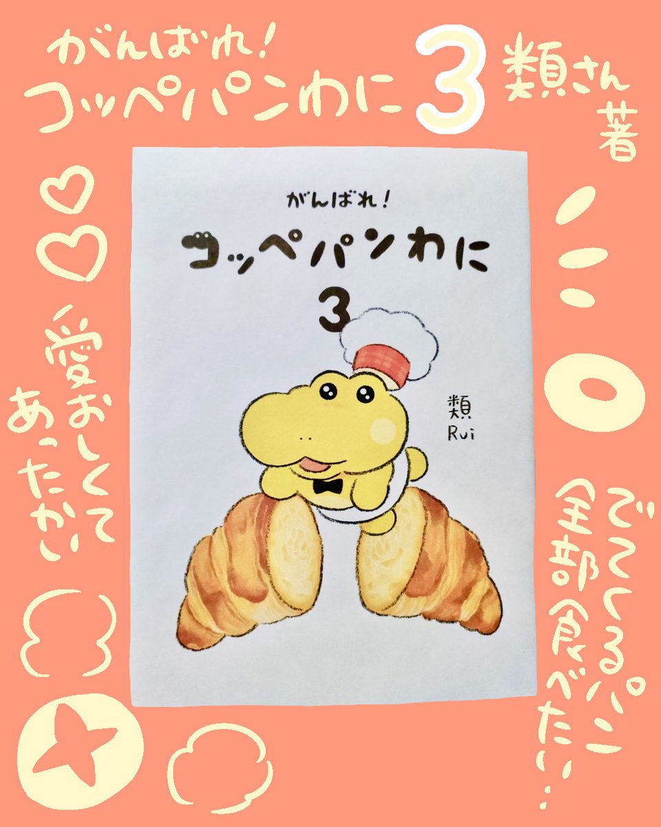 「がんばれ!コッペパンわに3」類さん著(@ruuiruiruirui ) 今回もすっっ晴らしかったです・・ コッペパンわにを読むとなんだか勇気をもらえます。