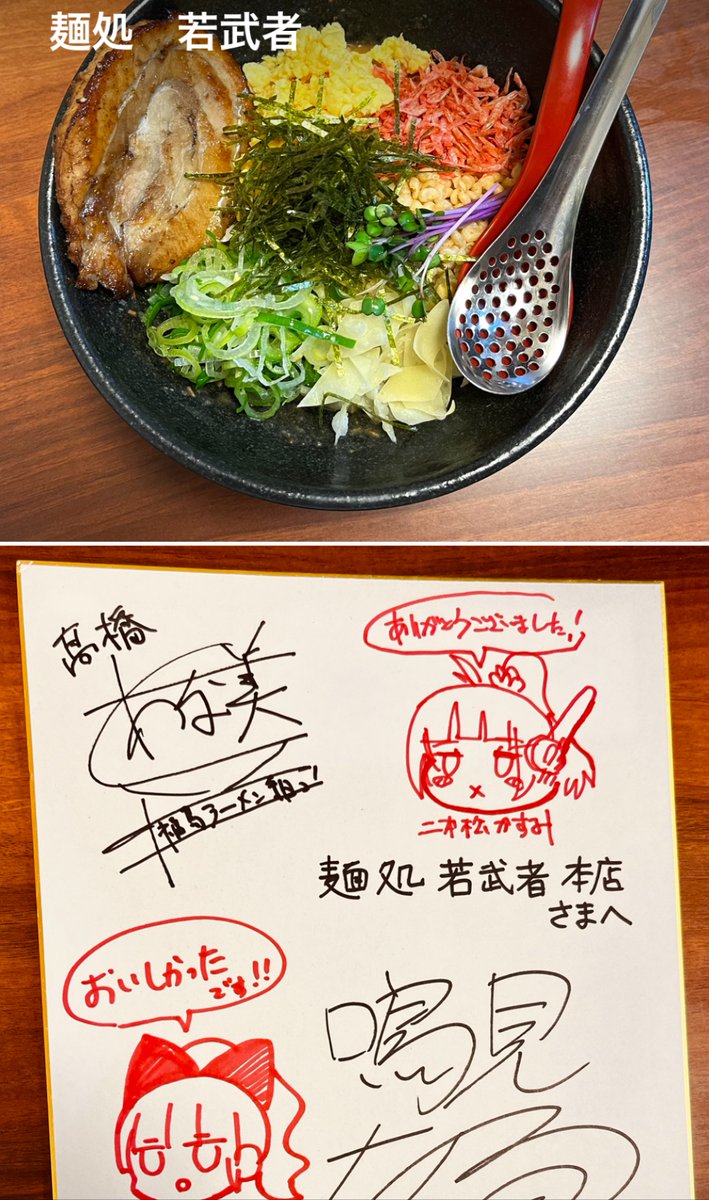 福島県にて「ラーメン組っ!」のイラストレーター高橋わな美先生(@wa_nami_hq)にアテンドしてもらって美味しい麺を食べてきました 