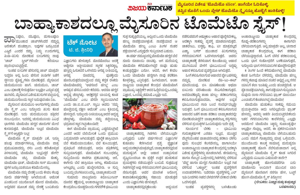 ಮೈಸೂರಿನ ಚುರುಮುರಿ ಅಂಗಡಿಗಳಲ್ಲಿ ಟೊಮೆಟೋ ಸ್ಲೈಸ್ ಎಂಬುದೊಂದು ತಿನಿಸು ದೊರಕುತ್ತದೆ. ಈ ಟೊಮೆಟೊ ಸ್ಲೈಸಿಗೂ ಬಾಹ್ಯಾಕಾಶಕ್ಕೂ ಏನು ಸಂಬಂಧ? ತಿಳಿಯಲು ಇಂದಿನ ವಿಜಯ ಕರ್ನಾಟಕದಲ್ಲಿ ಪ್ರಕಟವಾಗಿರುವ #ಟೆಕ್‌ನೋಟ ಅಂಕಣ ಓದಿ.

<a href="/editor_vk/">VK Editor</a> <a href="/kollegala/">Kollegala Sharma</a> #Tomato #Space #scicomm