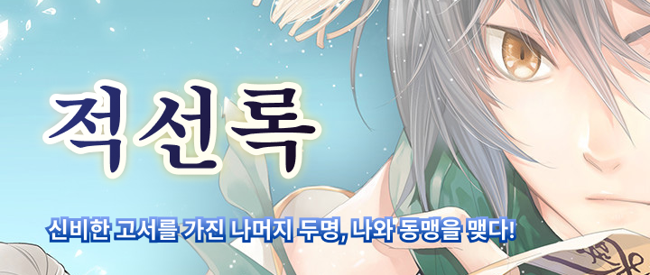 < Two others with mysterious texts form an alliance with me! >

'적선록' Come and see!💫
 
👇Read here
play.hypercomic.io/Webtoon/episod…

#webtoon #manhwa #web3 #Dapp #HYPERCOMIC #HYCO