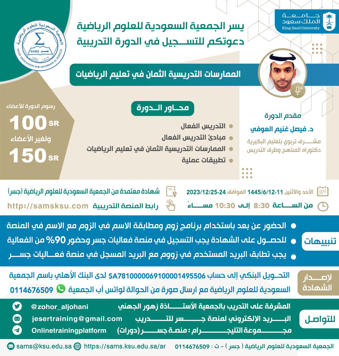 سجل في المنصة وهذا رابط منصة جسر للتدريب samsksu.com
وهناك دورة الممارسات التدريسية الثمان في تعلم الرياضيات بإذن الله الأسبوع القادم