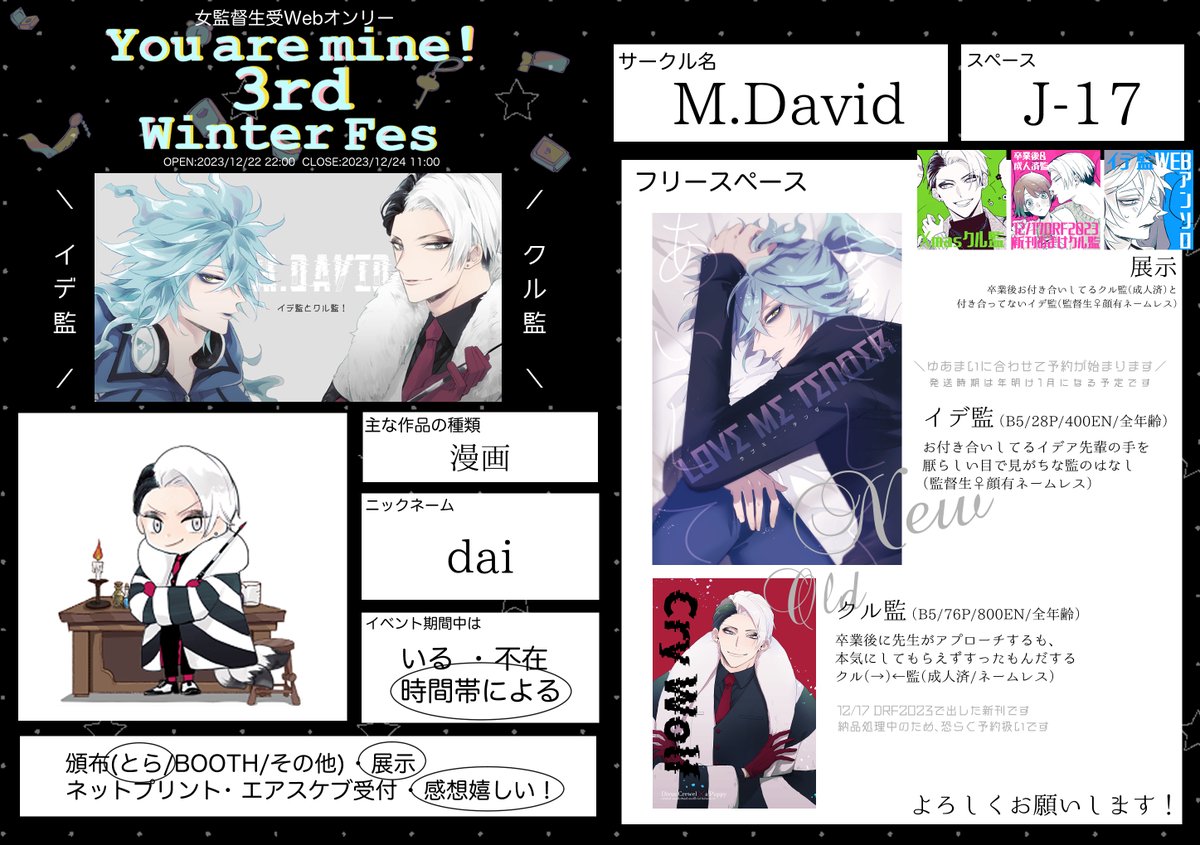 【J-17/M.David】クノレ監/イテ゛監で #ゆあまい3rd に参加します☺
オンリーの一番端のスペースでひっそりと頒布・展示しています～是非お立ち寄り・お声掛けください🙏🙇‍♀️ 