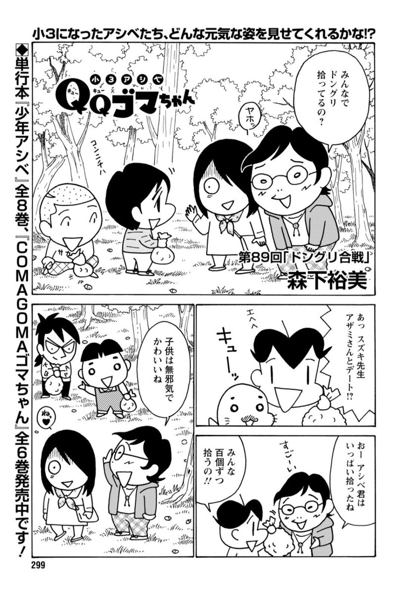 QQゴマちゃん掲載の漫画アクションは本日発売!
アシベたちがどんぐりを集めて何をするかというと。。。
#小3アシベ #QQゴマちゃん
@manga_action 