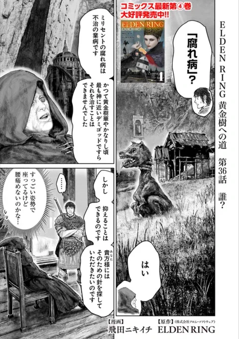 というわけで本日『「ELDEN RING」黄金樹への道 』の 36話が更新です!今年最後の更新です。次回は一度休載を挟みまして1月19日に更新です。(すみません) それでは少し早いですが、皆様良いお年を!! コミックウォーカー …………………  English …………………  ニコニコ静画 