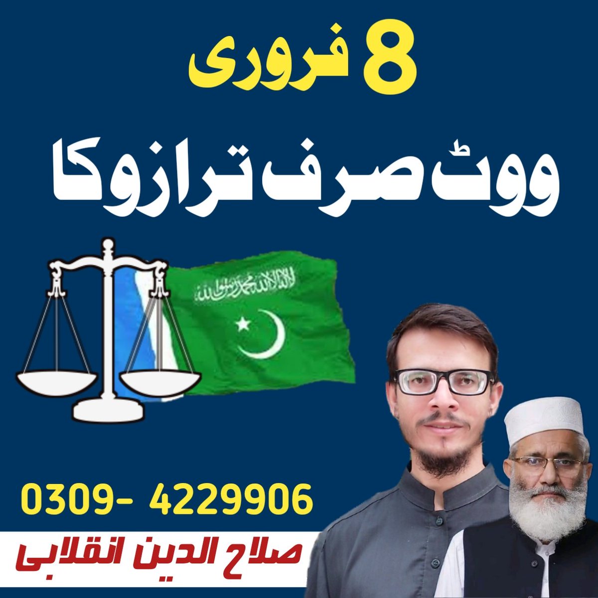 جماعت اسلامی کے مخلص کارکن چاہیے جو ہمارے ساتھ الیکشن کمپین کے حوالے سے ساتھ دیں اگر وہ مستقل ہمارا ساتھ دیں گے تو ہم ملکر اکاؤنٹ کو پرموٹ بھی کریں گے اور جماعت اسلامی کی ایکٹویٹی کو ہائی لائٹ بھی کریں
کمنٹ کریں
#ووٹ_صرف_ترازوکا