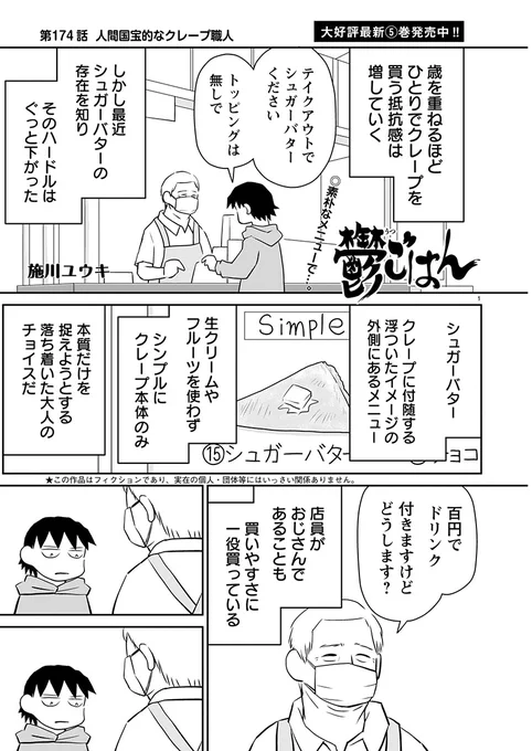 「鬱ごはん」読み逃し連載更新しました。  第174話 人間国宝的なクレープ職人  ひとりクレープする鬱野のチョイスは…  つづきはこちらから↓ 