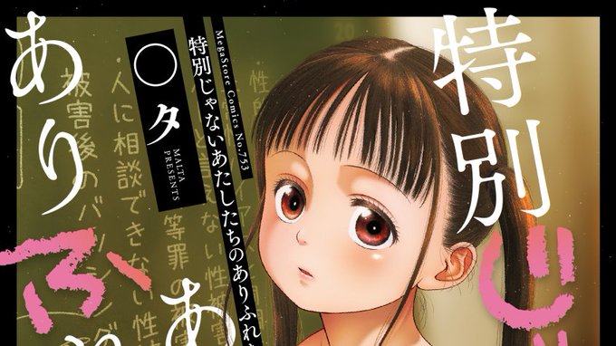 「特別じゃないあたしたちのありふれた性被害」
の発売と同時に、メロンブックスさんで
「こどもになれないあたしたち」
のリーフレットが復刻します!

まだ購入していない変態という名の紳士の方々は、この機会に両方ともよろしくお願いします!
https://t.co/k3l694Me9A
https://t.co/q6jH60XxZC 