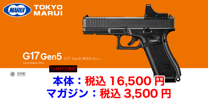 東京マルイ GLOCK17 GEN5 お買い得品で出品です‼︎ 美品 程度良‼︎ Amazon | 東京マルイ No.108 G17 Gen5 MOS 18歳以上 ガスブロー