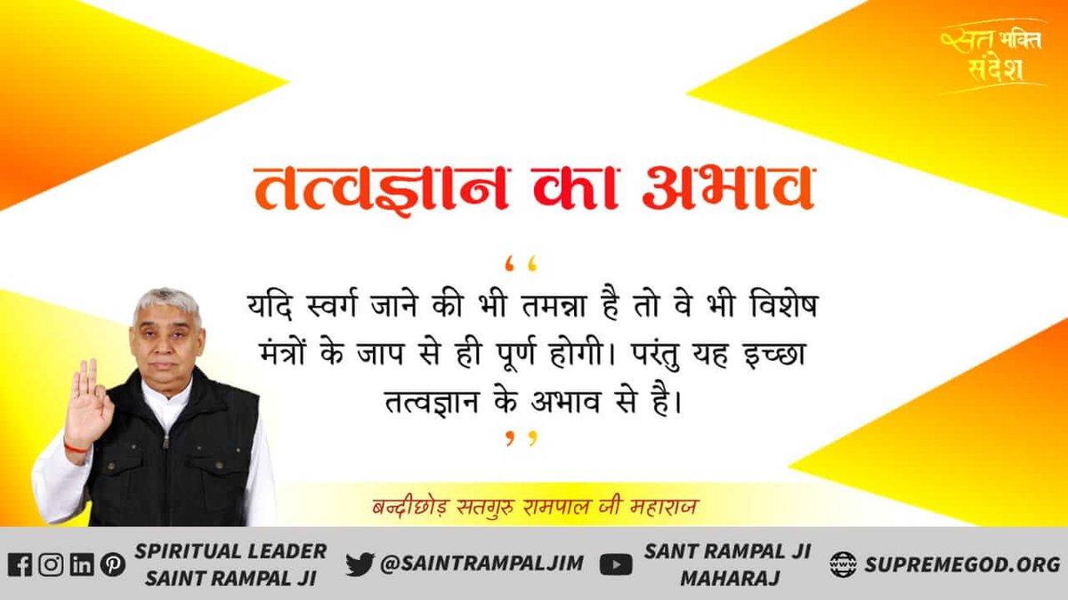 Saritak2020's tweet photo. #सत्य_भक्ति_सन्देश
तत्वज्ञान का अभाव
यदि स्वर्ग जाने की भी तमन्ना है तो वे भी विशेष मंत्रों के जाप से ही पूर्ण होगी। परंतु यह इच्छा तत्वज्ञान ��े अभाव से है।

बन्दीछोड़ सतगुरु रामपाल जी महाराज
🌱🙏🌱 https://t.co/p30w7BmVMy