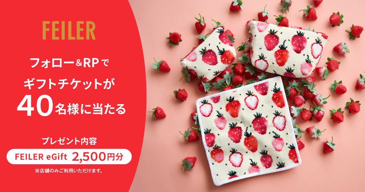 フェイラー(FEILER) (@feiler_jp) on Twitter photo /
合同プレゼントキャンペーン🎁
\
#フェイラー のeGiftチケット¥2,500分が40名様に当たる🌟
🌲 <a href="/feiler_jp/">フェイラー(FEILER)</a> をフォロー
🌲 本投稿をRP
🎄以下のURLから抽選に参加
gcp.giftee.biz/@x_feiler_2312…
⏰12月25日(月)まで
同時に他社もキャンペーン開催中✨
詳しくは▶︎ christmas2023.gift-campaign.com/?utm_source=fe… /
合同プレゼントキャンペーン🎁
\
#フェイラー のeGiftチケット¥2,500分が40名様に当たる🌟
🌲 <a href="/feiler_jp/">フェイラー(FEILER)</a> をフォロー
🌲 本投稿をRP
🎄以下のURLから抽選に参加
gcp.giftee.biz/@x_feiler_2312…
⏰12月25日(月)まで
同時に他社もキャンペーン開催中✨
詳しくは▶︎ christmas2023.gift-campaign.com/?utm_source=fe…