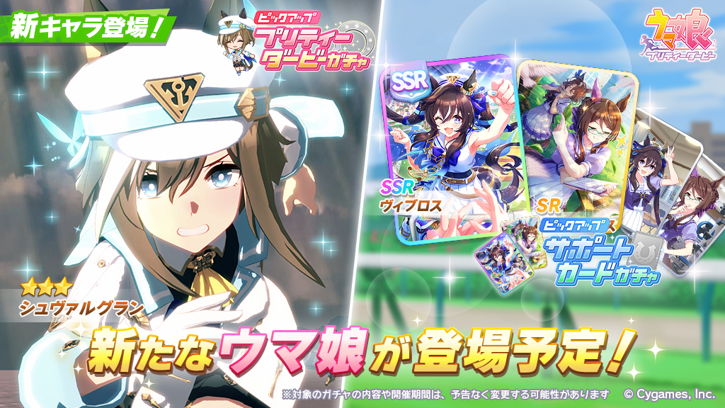 【新キャラ追加告知】
12/20(水)、プリティーダービーガチャに★3シュヴァルグランが登場予定！
また、サポートカードガチャにSSRヴィブロスや、TVアニメ第3期の第12話放送日である12/20(水)に名前が公開されるSRサポートカードが登場予定です！

umamusume.jp/news/detail.ph…

#ウマ娘 #ゲームウマ娘