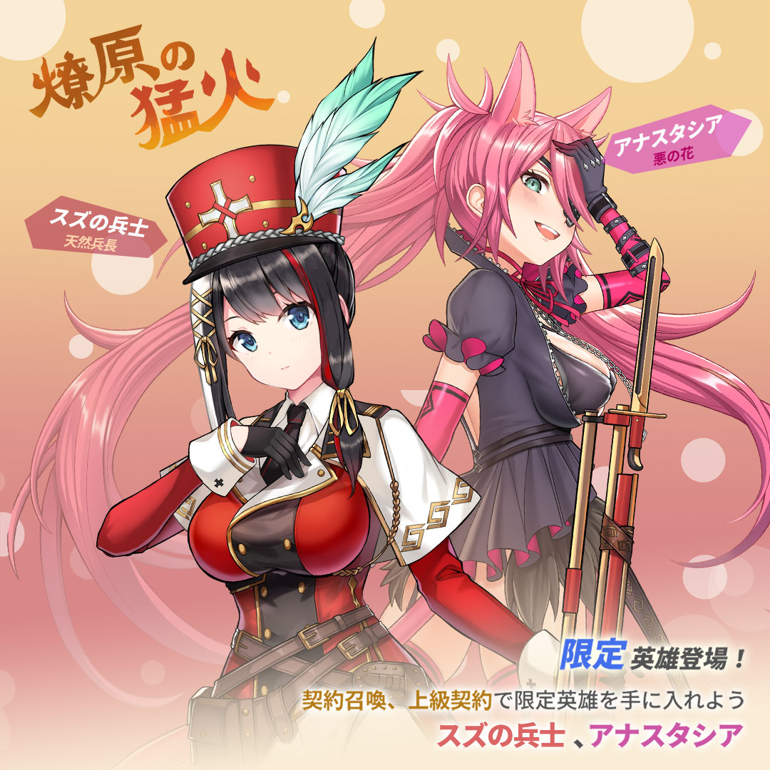 魔王の皆様、お待たせいたしました！ 『燎原の猛火』が本日開始いたし