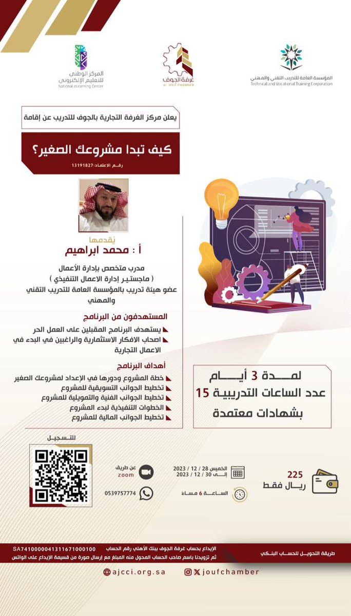 يعلن مركز  #غرفة_الجوف  للتدريب عن إقامة دورة بعنوان : "كيف تبدا مشروعك الصغير"
  🗓 مدة الدورة 3 أيام  وعدد 15 ساعة تدريبية ابتداء من 2023/12/28م
 ⏰ 6 م                         📍 عن بعد 
 🖊  رابط التسجيل:
forms.gle/Ln8KWo6tEpScF8…