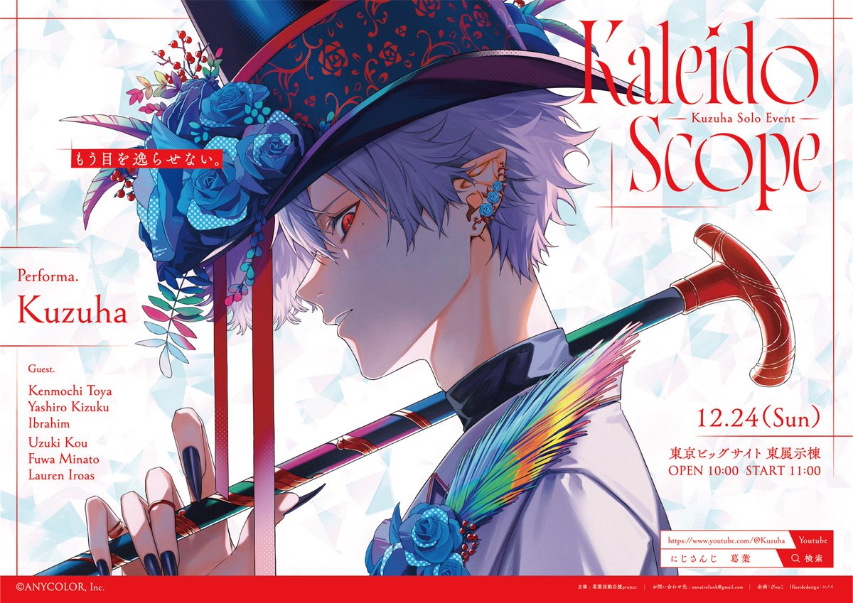 「【お知らせ】葛葉さんのソロイベント「Kaleidoscope」の応援広告のイラス」|シノイのイラスト