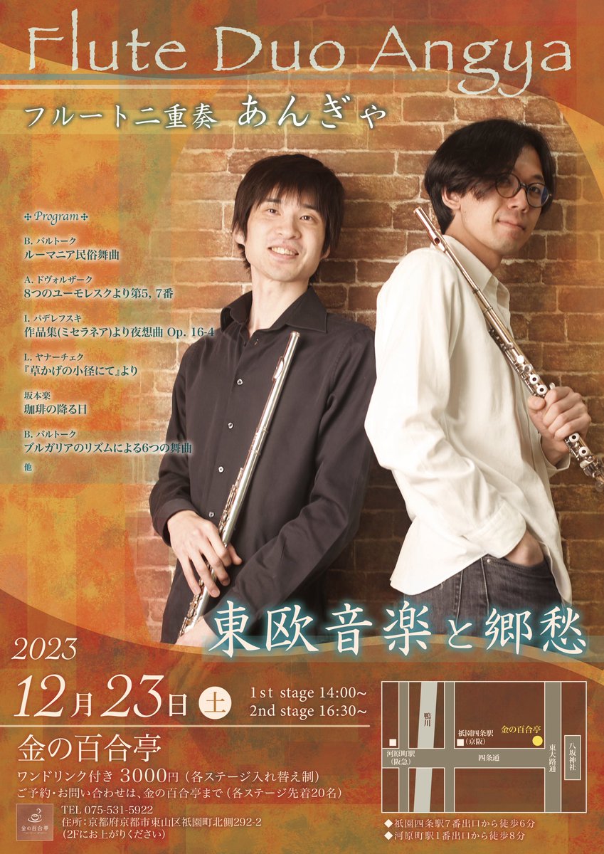 AngyaFlute's tweet photo. 12/23 八坂神社のお迎えにありますカフェ・金の百合亭さんで演奏会をします！東欧の曲を集め、とても楽しくて面白いプログラムとなりました。
14:00, 16:30どちらもまだ少しお席がございます！
ぜひぜひお越しくださいませ！ https://t.co/B7UtBkBJ31