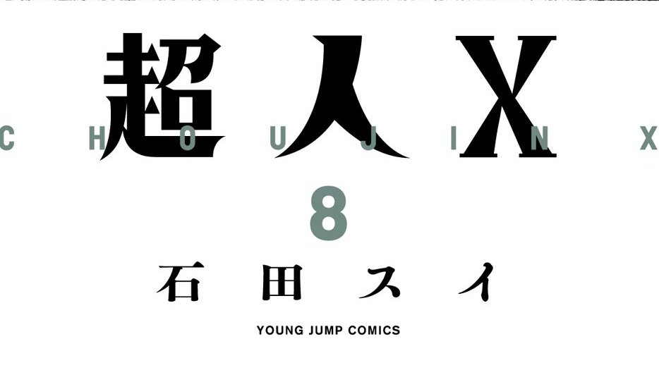本日 12/19 (火) 超人X 8巻 発売でございます。🤠✨ 購入ページ