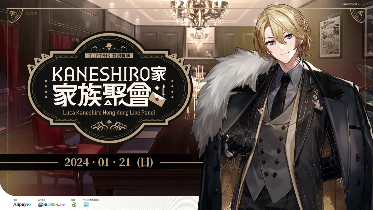 【📣AlipayHK特約贊助：Kaneshiro家家族聚會 活動主視覺公開🎉】

It’s your mean and evil mafia boss, Luca Kaneshiro!!🦁💰 <a href="/luca_kaneshiro/">Luca Kaneshiro 🦁 💰 NIJISANJI EN</a> 
Boss將會與各位家族成員在香港舉行兩場秘密會議......
兩場會議各有不同的主題、不同的內容，感受不一樣的POG！