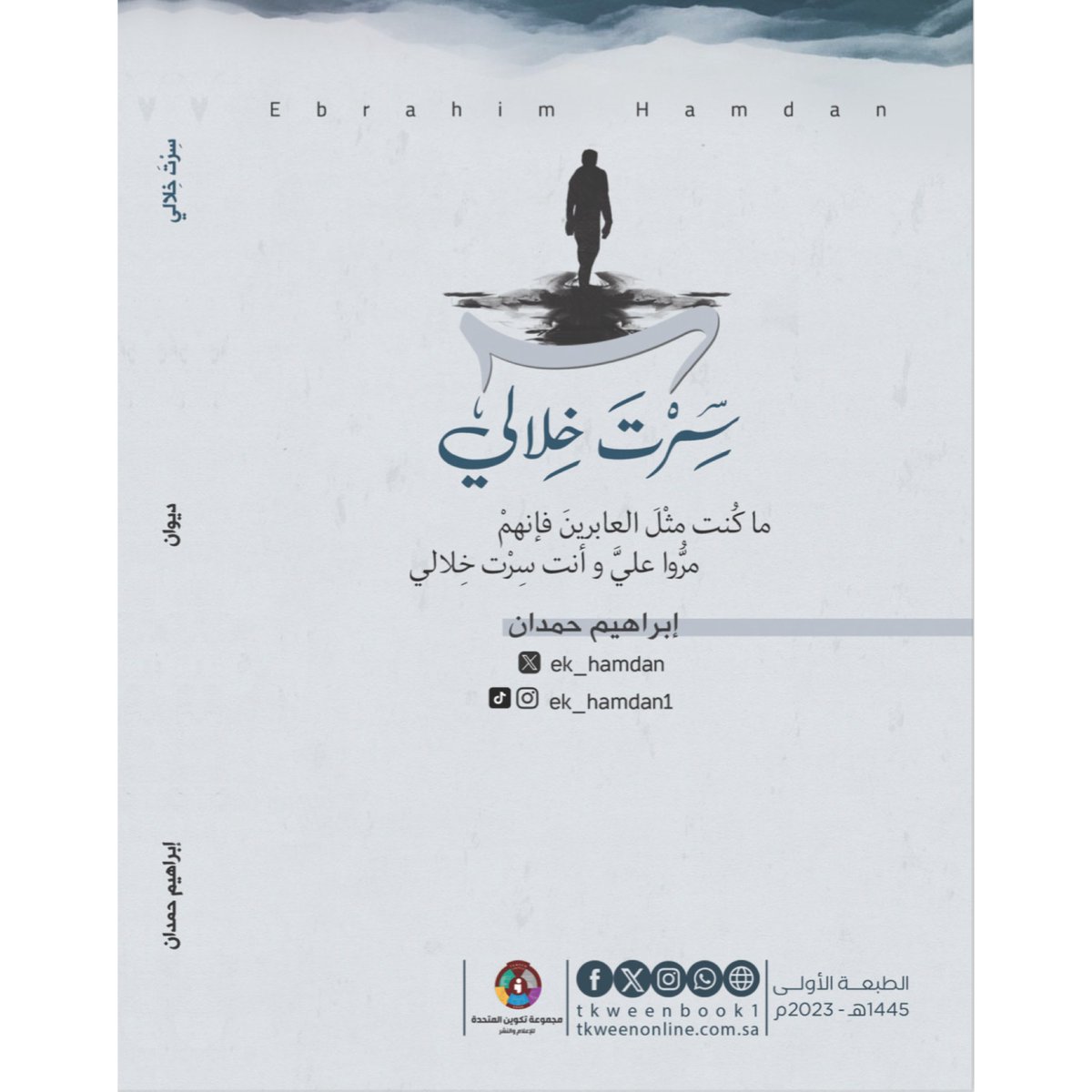 ek_hamdan's tweet photo. الحمدلله رب العالمين✨
أزفّ إليكم خبر إصدار ديواني الشعري الأول
صدر عن مجموعة تكوين
@tkweenbook1 
رابط الطلب
https://t.co/0v3iTUi0V4 https://t.co/ZJ78D8OYjJ