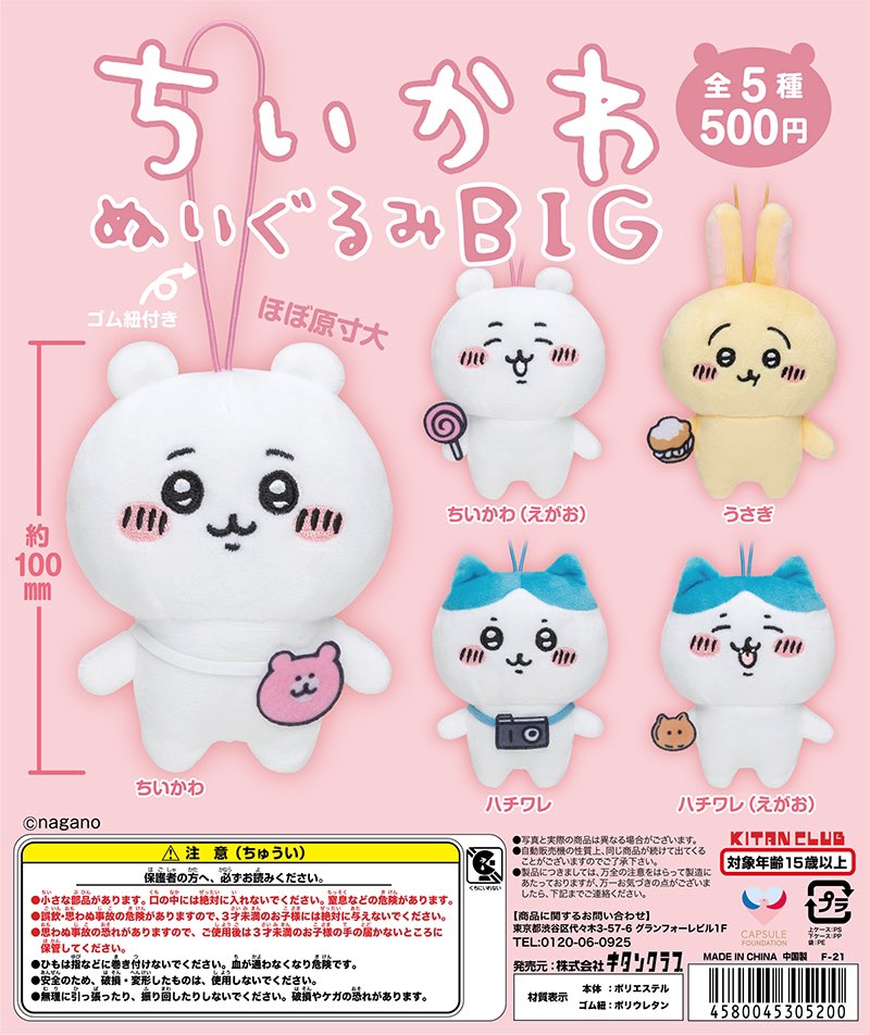 ちいかわ　BIGぬいぐるみ　まとめ売り⑤ 速報】 ちいかわ ぬいぐるみBIG 全5種500円/12月21日(木)順次発売