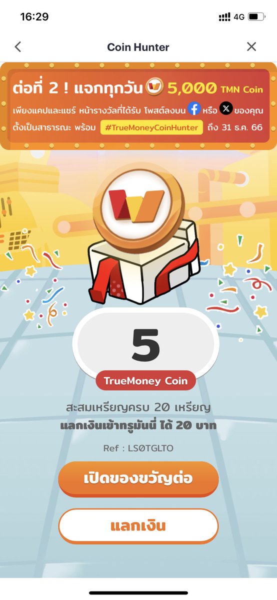 OnceReturn's tweet image. ขอเถอะ 5 พันจะเอาไปเที่ยวปีหน้าจ้า
#TrueMoneyCoinHunter