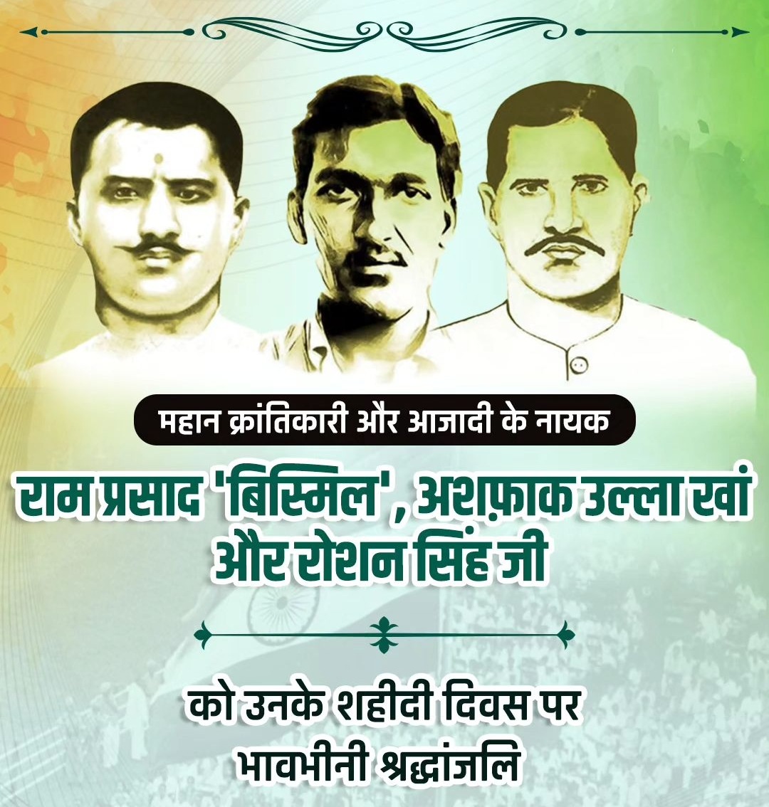 adilnadeem586's tweet photo. माँ भारती की रक्षा में अपने प्राणों की आहुति देने वाले, भारतीय स्वाधीनता संग्राम को नई दिशा एवं ऊर्जा देने वाले, भारतीय इतिहास में काकोरी काण्ड का पन्ना जोड़ने वाले श्री अशफ़ाक उल्ला खां, श्री राम प्रसाद बिस्मिल एवं श्री रौशन सिंह जी पुण्यतिथि पर उन्हें विनम्र श्रद्धांजलि। https://t.co/8NXNgfXvcW