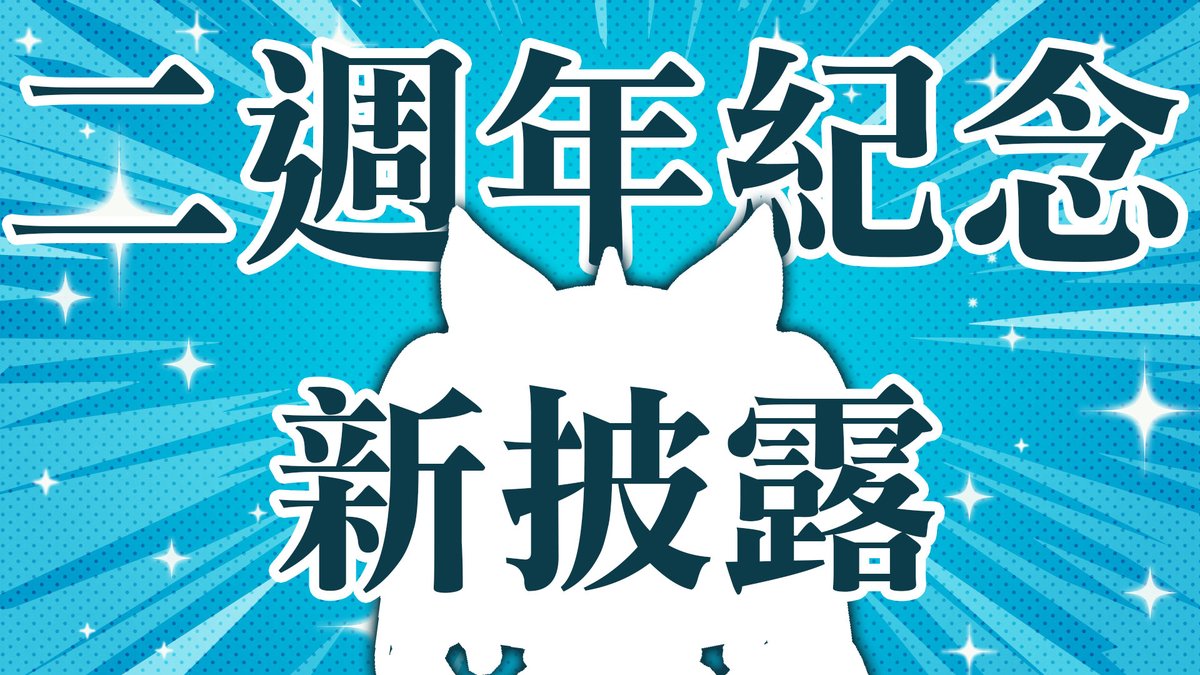yuler4u's tweet photo. 今天是我的兩週年♥
年初就準備好今天的東西了～
不知道大家今年有什麼樣的回憶呢？

大家可以用 #與樂樂的2週年 告訴我唷！

✦直播預告✦
【2週年紀念】全新型態披露✨3D予樂登場！！！（予樂）

待機室：https://t.co/JusPaHSgTo https://t.co/lwdCJfiJZf