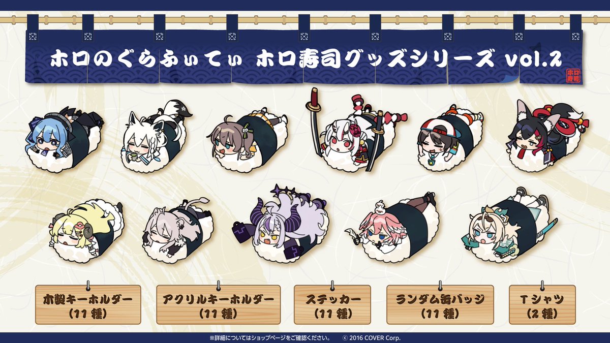 🍣新商品情報🍣 「ホロのぐらふぃてぃ」から誕生した「ホロ寿司」の