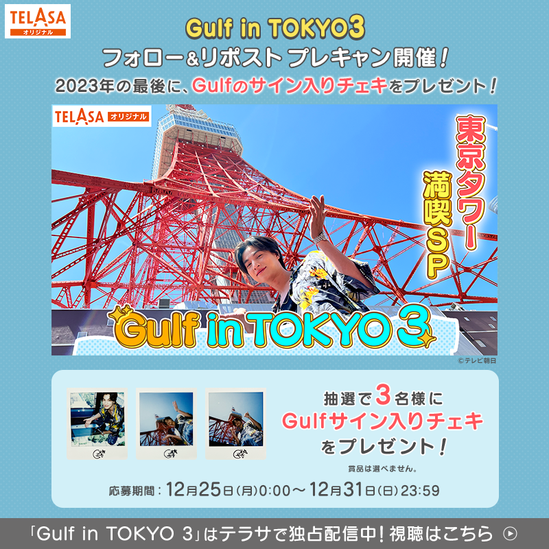 TELASA_thai's tweet photo. ／
📣#GulfinTOKYO 3 プレキャン開催🎉
＼

2023年の最後に
#Gulf のサイン入りチェキをプレゼント💖

応募方法
1⃣@TELASA_thai と @telasa_jp をフォロー
2⃣この投稿をリポスト

規約
https://t.co/1FUDK8fMf6

Gulfオリジナル番組第3弾‼️
『Gulf in TOKYO 3』は独占配信中⚡️
視聴はタップで👇