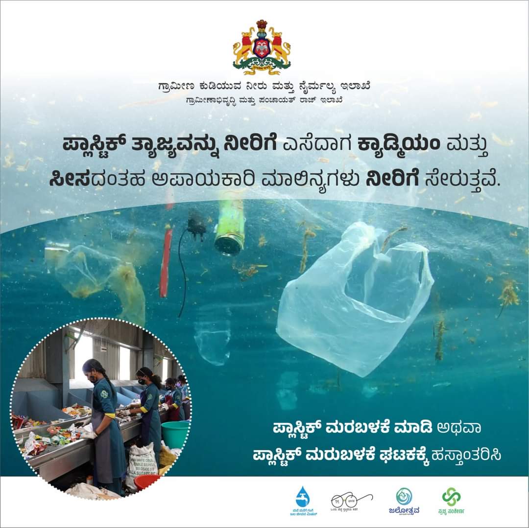 ZP_Yadgir's tweet image. ನಿಮಗಿದು ತಿಳಿದಿದೆಯೇ!? 
ಪ್ಲಾಸ್ಟಿಕ್‌ ತ್ಯಾಜ್ಯವು ನೀರಿಗೆ ಸೇರಿದಾಗ ಅಪಾಯಕಾರಿ ಕ್ಯಾಡ್ಮಿಯಂ ಹಾಗೂ ಸೀಸದಂತಹ ರಾಸಾಯನಿಕ ಅಂಶಗಳು ನೀರಿಗೆ ಸೇರಿ, ನೀರು ಹಾಗೂ ಜಲಚರ ಜೀವಿಗಳಿಗೆ ಅಪಾಯವನ್ನುಂಟು ಮಾಡುತ್ತದೆ.
ಜಲಮೂಲಗಳ ಸ್ವಚ್ಛತೆ, ನಮ್ಮೆಲ್ಲರ ಬದ್ಧತೆ.
#RDWSD #PlasticBan #avoidplastic #Environment #PollutionControl #SaveWater