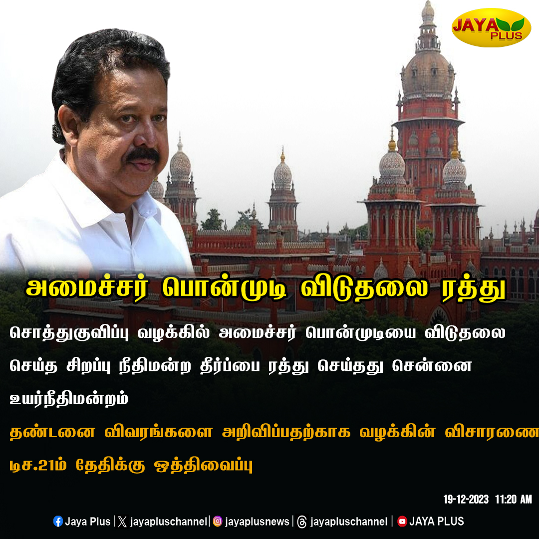 அமைச்சர் பொன்முடி விடுதலை ரத்து 

#Ponmudi #madrashighcourt #AssetAccumulation #Case #JayaPlus