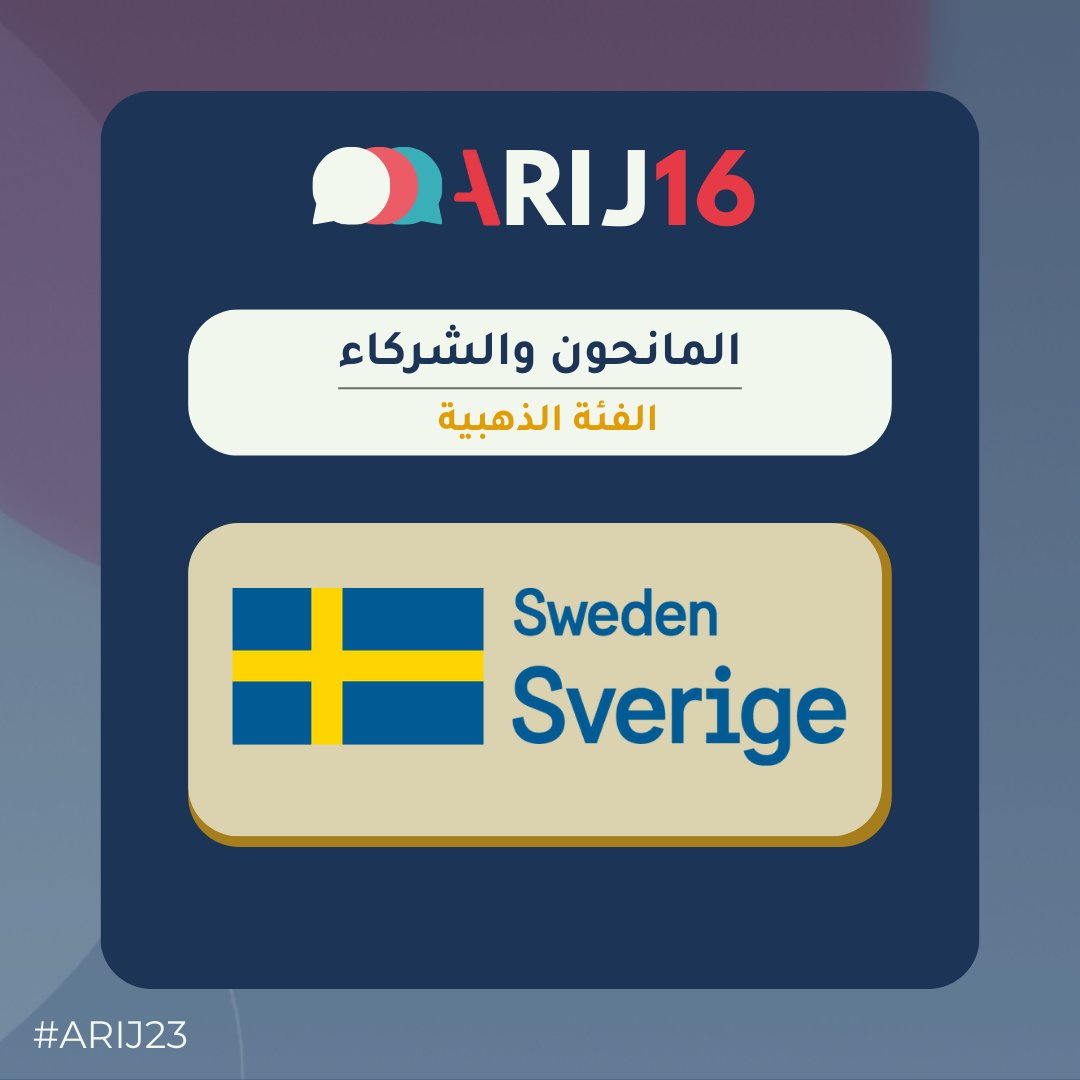 🔴 نشكر Sweden Sverige على دعمهم المستمر لنا في أريج ولملتقانا السنوي. #ARIJ23 @Sweden