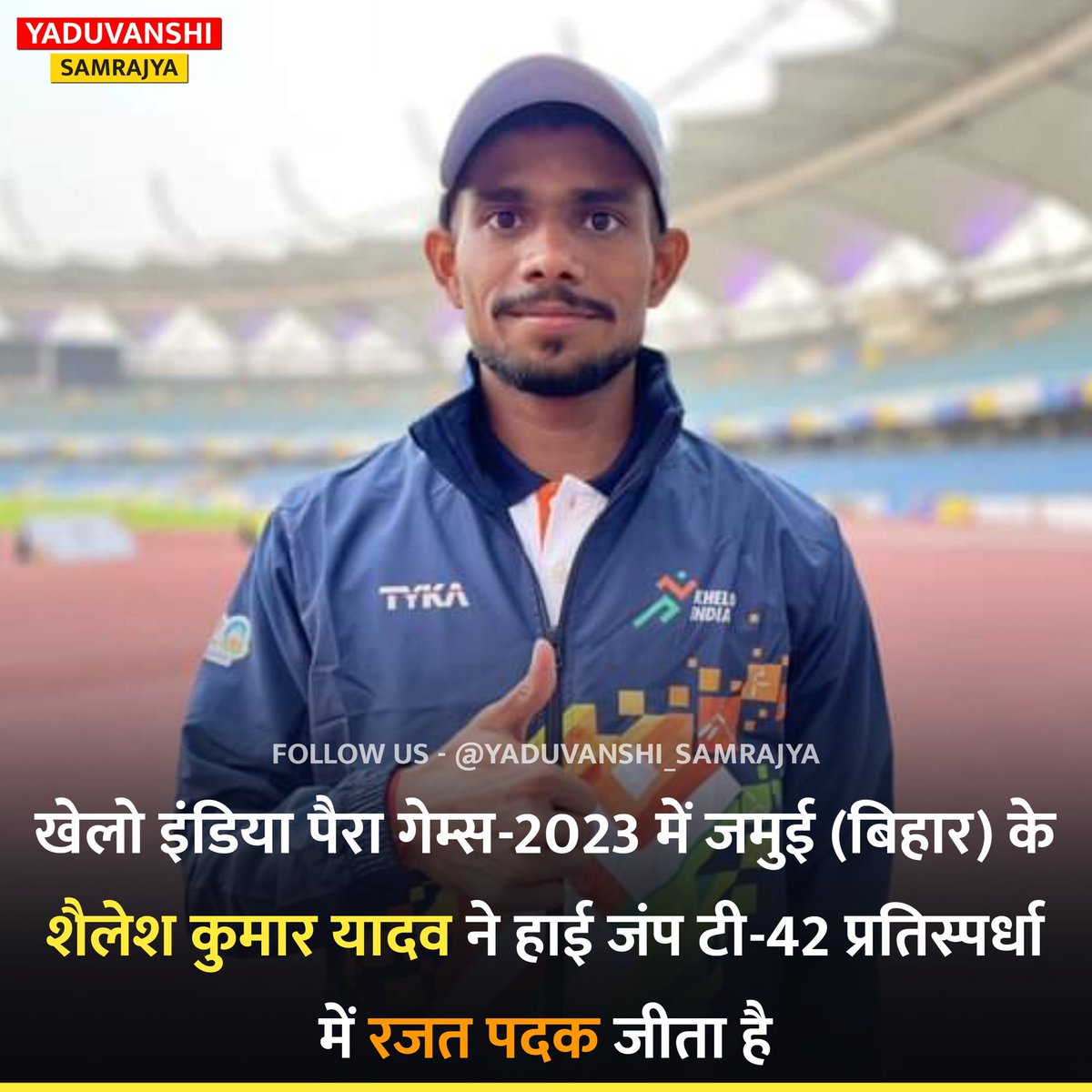 खेलो इंडिया पैरा गेम्स-2023 में जमुई (बिहार) के शैलेश कुमार यादव ने हाई जंप टी-42 प्रतिस्पर्धा में रजत पदक जीता है।

#HighJump #KheloIndiaParaGames