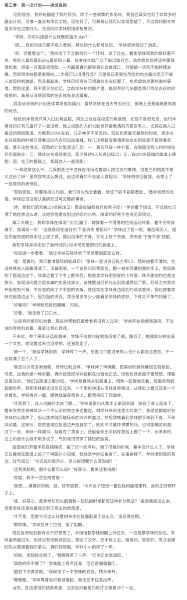 yasummerlight's tweet photo. 原创小说连载《学妹的露出计划》第三章
有兴趣讨论或追更的的可直接私信我交流！#露出 #露出小说 #青春 #原创作品  #露出女 #露出狂 #户外露出 #露出play #露出游戏 https://t.co/qbfqt42Noc