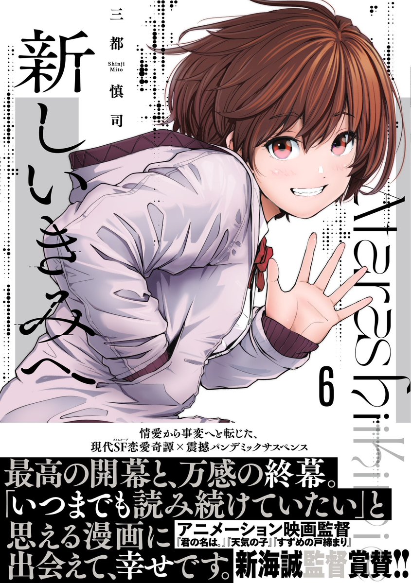 本日12月19日に『新しいきみへ』の最終巻である第6巻が発売になります!
最後までついてきてくださって、本当にありがとうございます!

帯のコメントはまさかの新海誠監督です。
担当氏に帯デザインの初稿を見せてもらったときに
『…え?マジですか?』ってなりました。 